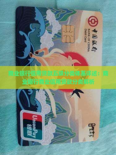 商业银行信用贷款五级分类体系详述：商业银行商业信用贷款分类解析