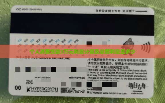 个人消费贷款3万元利息计算及总额利息是多少
