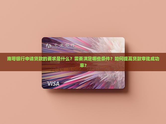 南粤银行申请贷款的要求是什么？需要满足哪些条件？如何提高贷款审批成功率？