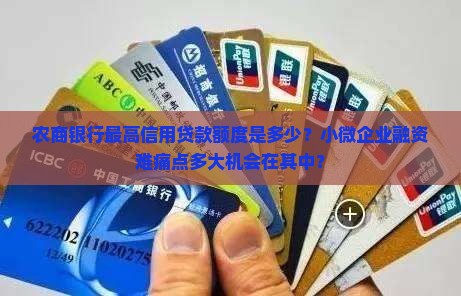 农商银行最高信用贷款额度是多少？小微企业融资难痛点多大机会在其中？