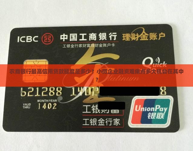 农商银行最高信用贷款额度是多少？小微企业融资难痛点多大机会在其中？