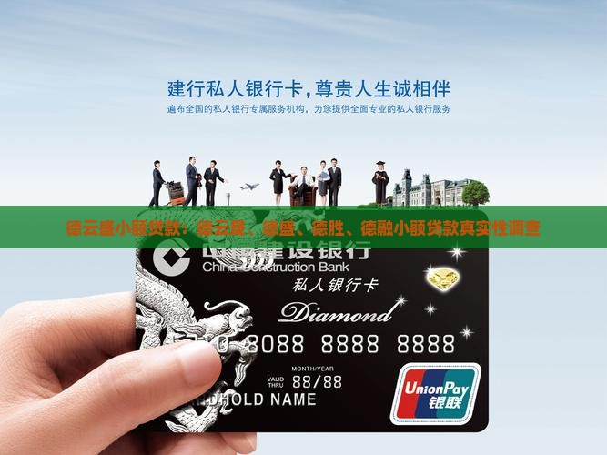 德云盛小额贷款：德云晟、德盛、德胜、德融小额贷款真实性调查
