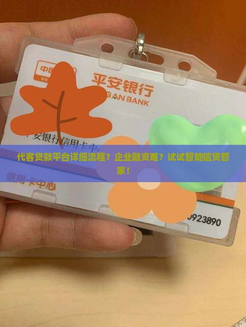代客贷款平台详细流程？企业融资难？试试智能信贷管家！