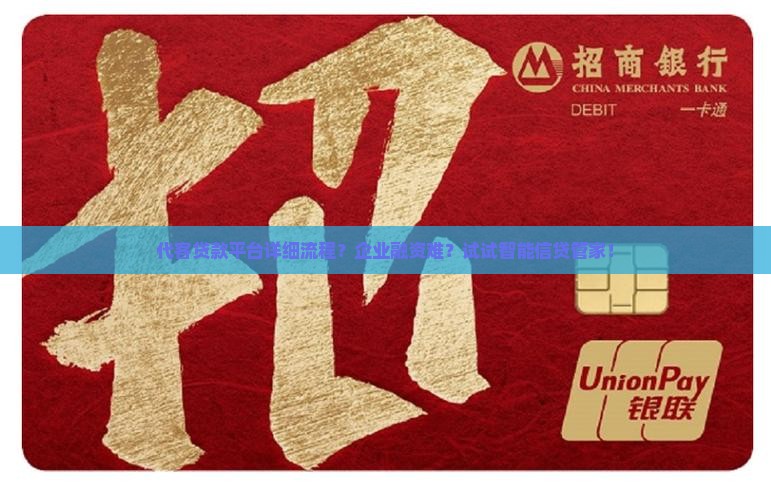 代客贷款平台详细流程？企业融资难？试试智能信贷管家！