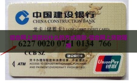 信合网上贷款以什么的方式贷款-信合网上贷款程序