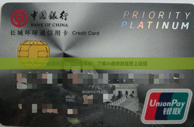 小通贷款征信政策解析：了解小通贷款是否上征信