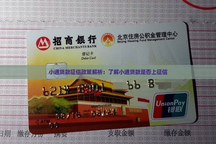小通贷款征信政策解析：了解小通贷款是否上征信