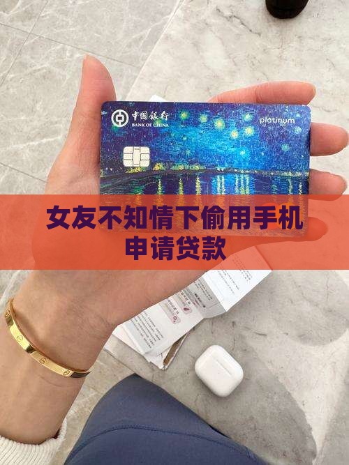 女友不知情下偷用手机申请贷款