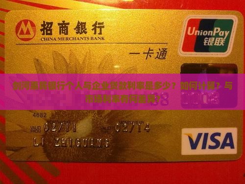 剑河惠民银行个人与企业贷款利率是多少？如何计算？与市场利率有何差异？