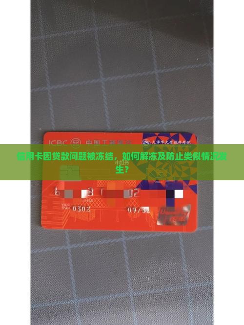 信用卡因贷款问题被冻结，如何解冻及防止类似情况发生？