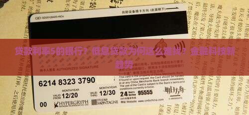 贷款利率5的银行？低息贷款为何这么难找？金融科技新趋势