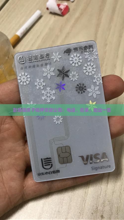 彭场镇房子抵押贷款公司：电话、名录、地址一览