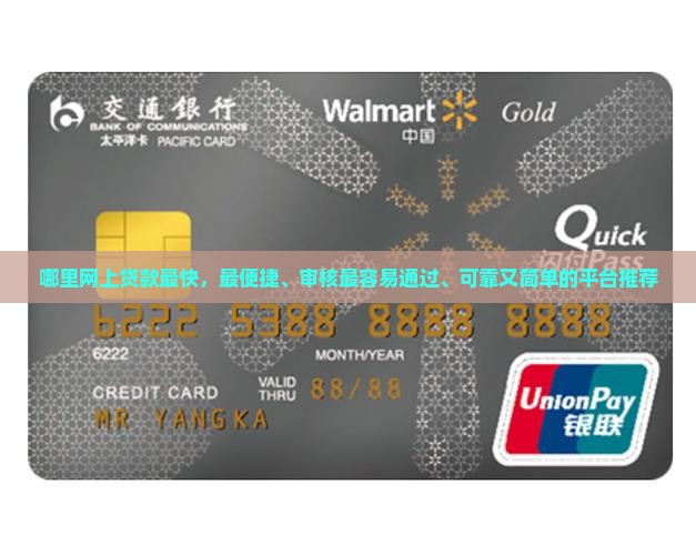 哪里网上贷款最快，最便捷、审核最容易通过、可靠又简单的平台推荐
