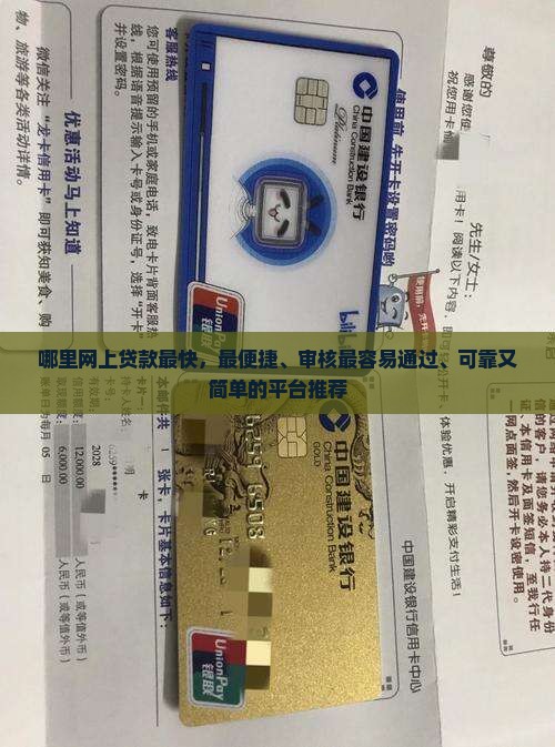 哪里网上贷款最快，最便捷、审核最容易通过、可靠又简单的平台推荐