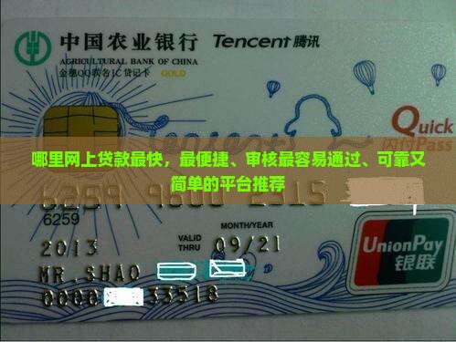 哪里网上贷款最快，最便捷、审核最容易通过、可靠又简单的平台推荐