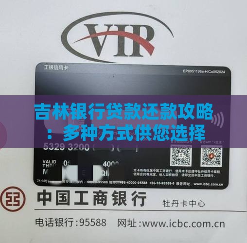吉林银行贷款还款攻略：多种方式供您选择