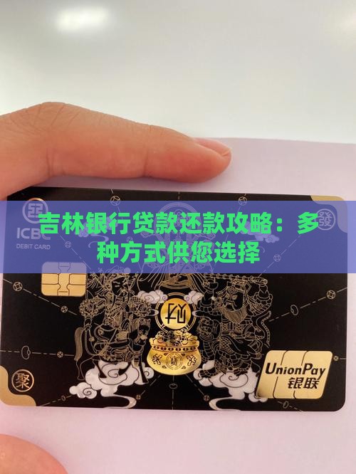 吉林银行贷款还款攻略：多种方式供您选择