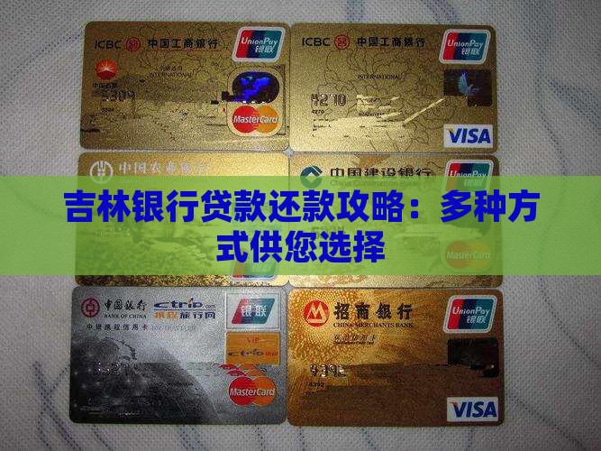 吉林银行贷款还款攻略：多种方式供您选择