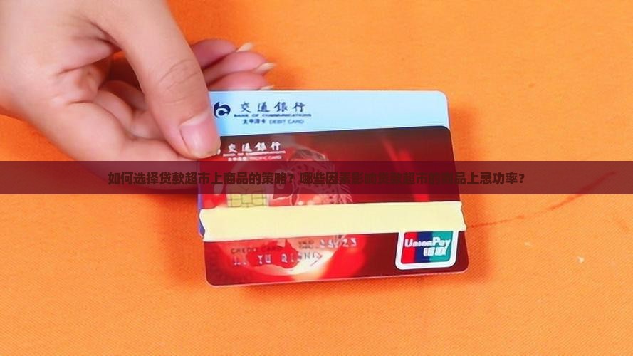 如何选择贷款超市上商品的策略？哪些因素影响贷款超市的商品上忌功率？