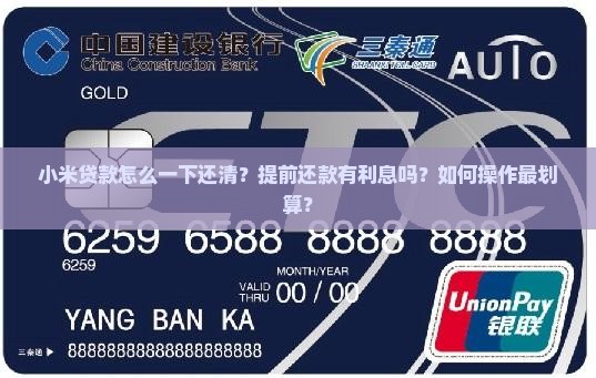 小米贷款怎么一下还清？提前还款有利息吗？如何操作最划算？