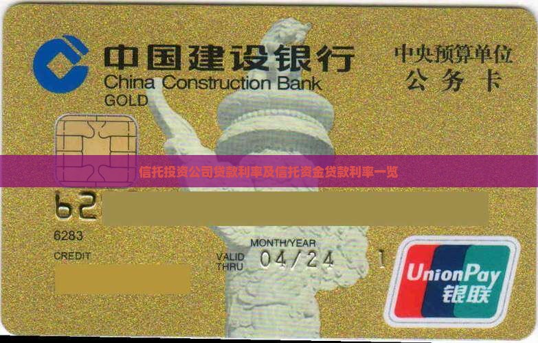 信托投资公司贷款利率及信托资金贷款利率一览
