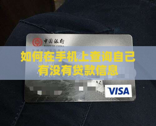如何在手机上查询自己有没有贷款信息