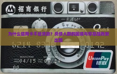 为什么信用卡不给贷款？负债人群的困境与停息挂账新出路