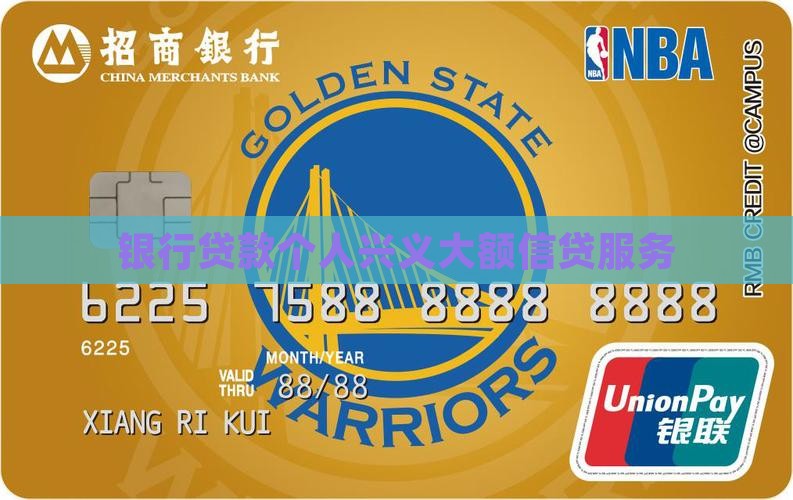 银行贷款个人兴义大额信贷服务