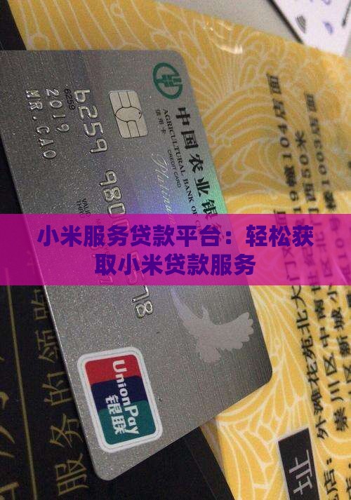 小米服务贷款平台：轻松获取小米贷款服务
