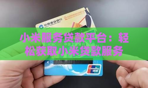 小米服务贷款平台：轻松获取小米贷款服务