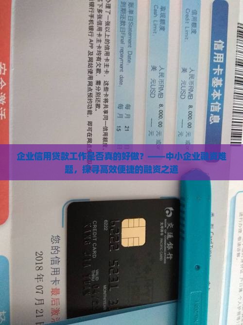企业信用贷款工作是否真的好做？——中小企业融资难题，探寻高效便捷的融资之道