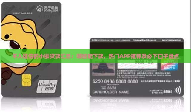 不入征信的小额贷款汇总：哪些能下款，热门APP推荐及必下口子盘点