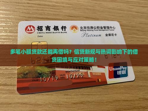 多笔小额贷款还能再借吗？信贷新规与热词影响下的借贷困境与应对策略！