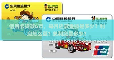 信用卡贷款6万，每月还款金额是多少？利息怎么算？总利息是多少？