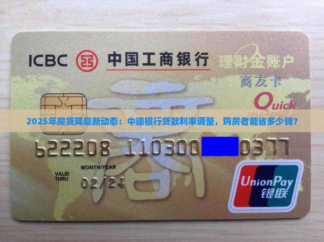 2025年房贷降息新动态：中德银行贷款利率调整，购房者能省多少钱？