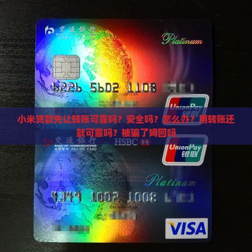 小米贷款先让转账可靠吗？安全吗？怎么办？用转账还款可靠吗？被骗了姆回吗