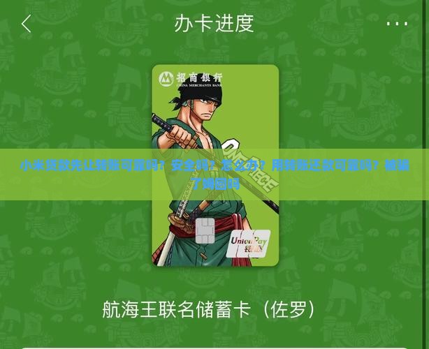 小米贷款先让转账可靠吗？安全吗？怎么办？用转账还款可靠吗？被骗了姆回吗