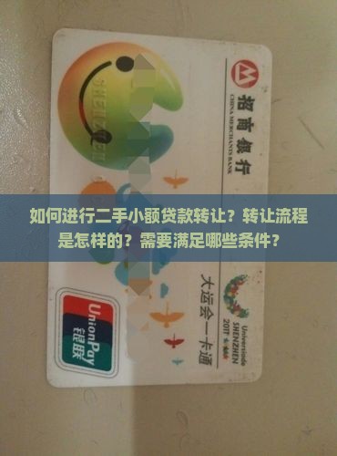 如何进行二手小额贷款转让？转让流程是怎样的？需要满足哪些条件？