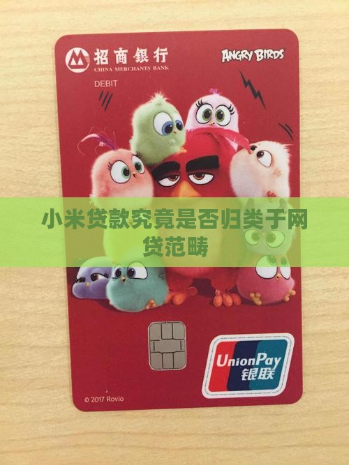 小米贷款究竟是否归类于网贷范畴