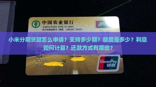 小米分期贷款怎么申请？支持多少期？额度是多少？利息如何计算？还款方式有哪些？