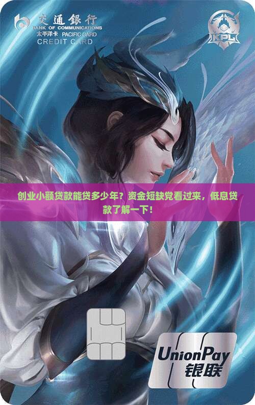 创业小额贷款能贷多少年？资金短缺党看过来，低息贷款了解一下！