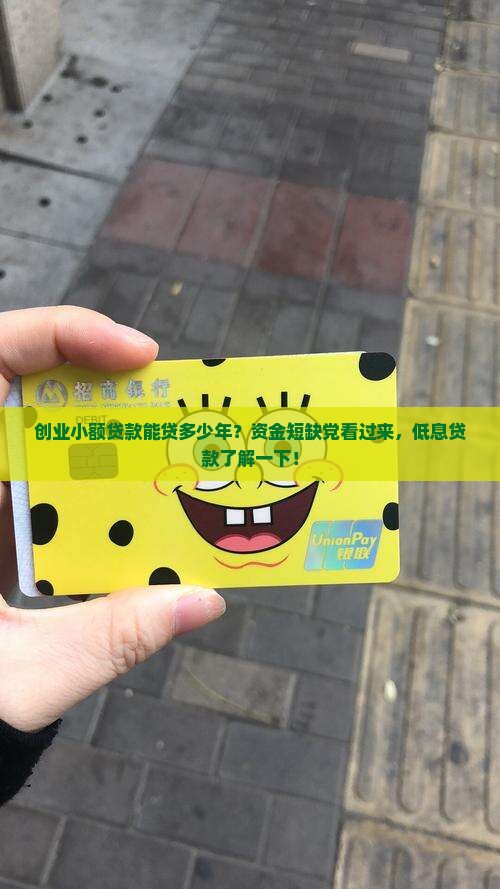 创业小额贷款能贷多少年？资金短缺党看过来，低息贷款了解一下！