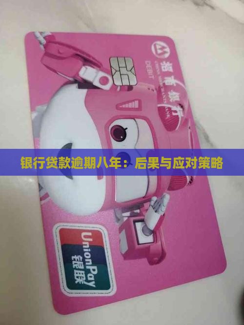 银行贷款逾期八年：后果与应对策略