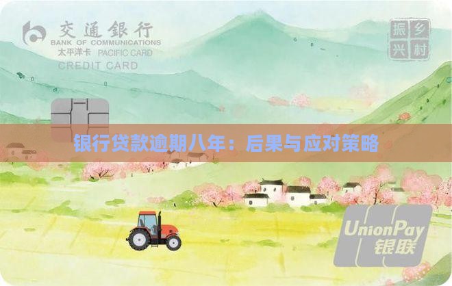 银行贷款逾期八年：后果与应对策略