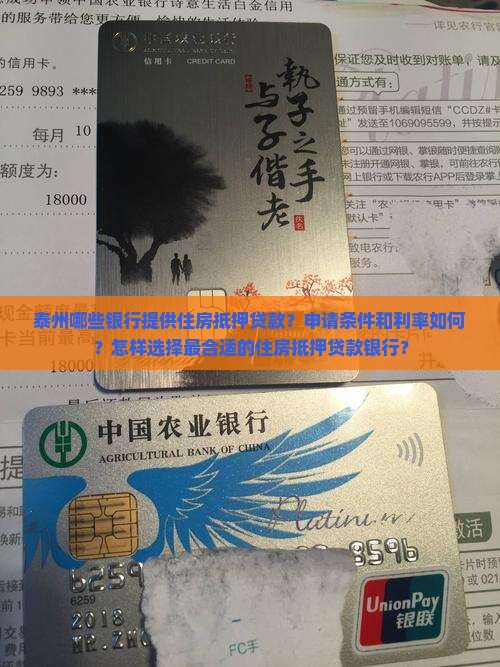 泰州哪些银行提供住房抵押贷款？申请条件和利率如何？怎样选择最合适的住房抵押贷款银行？