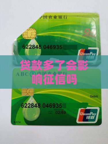 贷款多了会影响征信吗