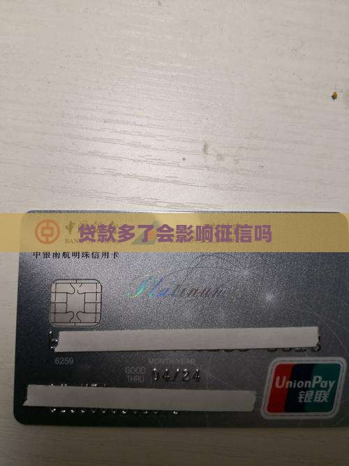 贷款多了会影响征信吗