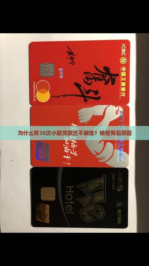 为什么有10次小额贷款还不被批？被拒背后原因