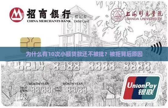 为什么有10次小额贷款还不被批？被拒背后原因