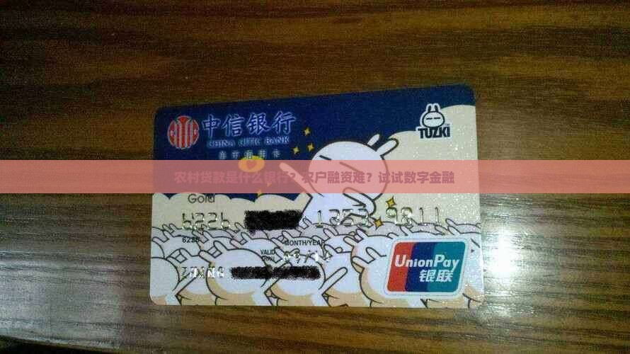 农村贷款是什么银行？农户融资难？试试数字金融